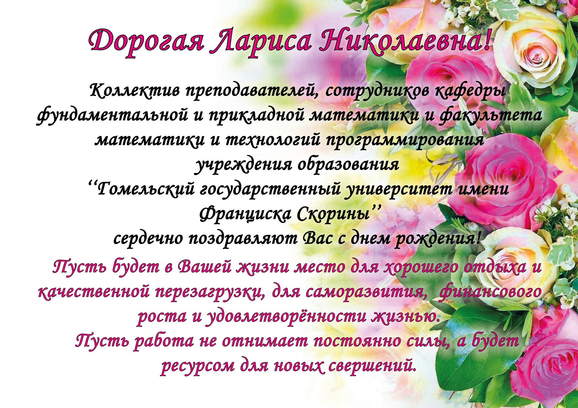 Поздравление с ДР Марченко ЛН_ср - Факультэт матэматыкі і тэхналогій  праграмаванняФакультэт матэматыкі і тэхналогій праграмавання