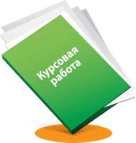 Курсовику